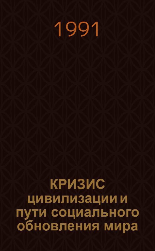 КРИЗИС цивилизации и пути социального обновления мира : Сб. ст.