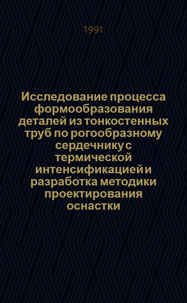 Исследование процесса формообразования деталей из тонкостенных труб по рогообразному сердечнику с термической интенсификацией и разработка методики проектирования оснастки : Автореф. дис. на соиск. учен. степ. к. т. н