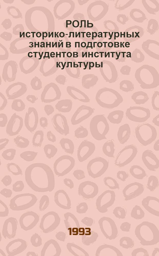 РОЛЬ историко-литературных знаний в подготовке студентов института культуры : Сб. ст.