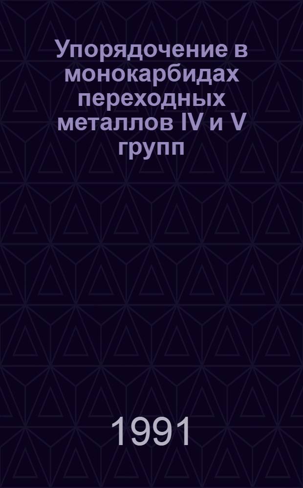 Упорядочение в монокарбидах переходных металлов IV и V групп : Автореф. дис. на соиск. учен. степ. канд. физ.-мат. наук : (01.04.07)