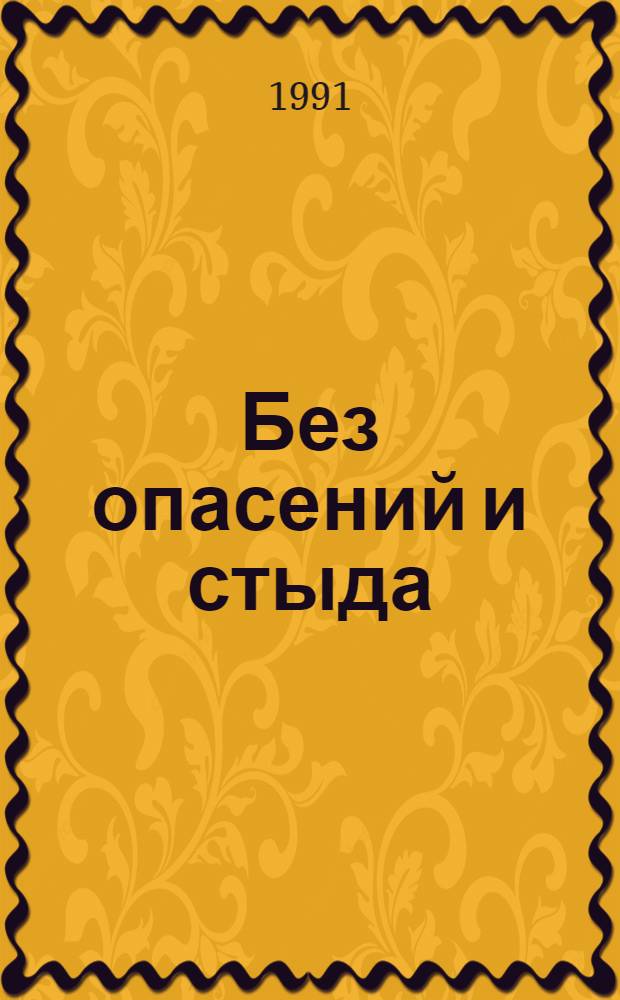 Без опасений и стыда : Альбом
