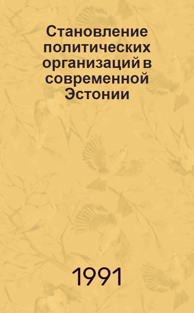 Становление политических организаций в современной Эстонии