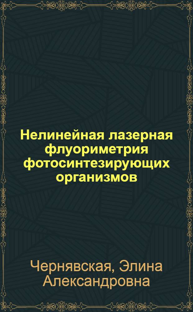 Нелинейная лазерная флуориметрия фотосинтезирующих организмов : Автореф. дис. на соиск. учен. степ. канд. физ.-мат. наук : (01.04.21)