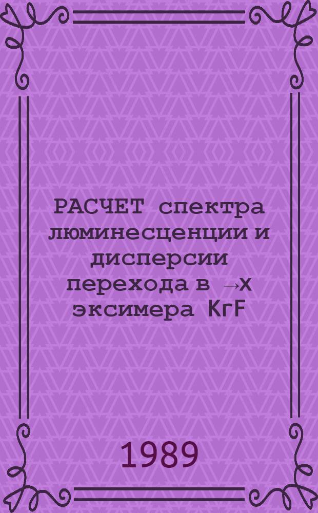 РАСЧЕТ спектра люминесценции и дисперсии перехода в &rarr;x эксимера KrF