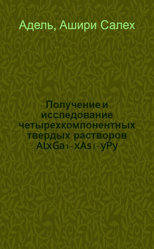 Получение и исследование четырехкомпонентных твердых растворов AlxGa₁₋xAs₁₋yPy : Автореф. дис. на соиск. учен. степ. канд. физ.-мат. наук : (01.04.10)