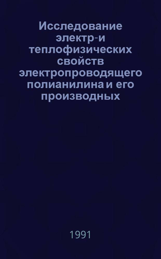 Исследование электро- и теплофизических свойств электропроводящего полианилина и его производных : Автореф. дис. на соиск. учен. степ. канд. физ.-мат. наук : (01.04.19)