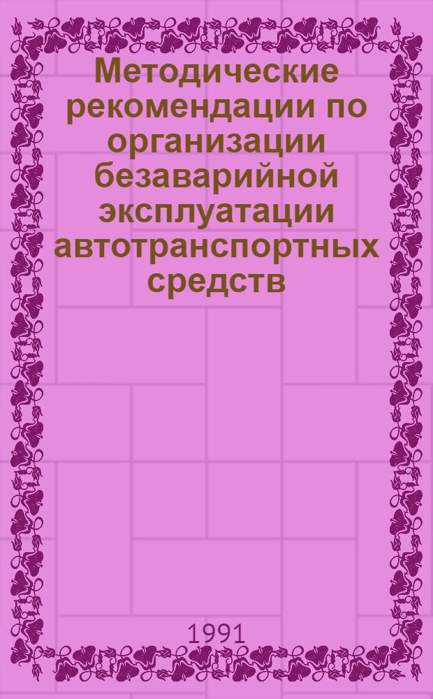 Методические рекомендации по организации безаварийной эксплуатации автотранспортных средств