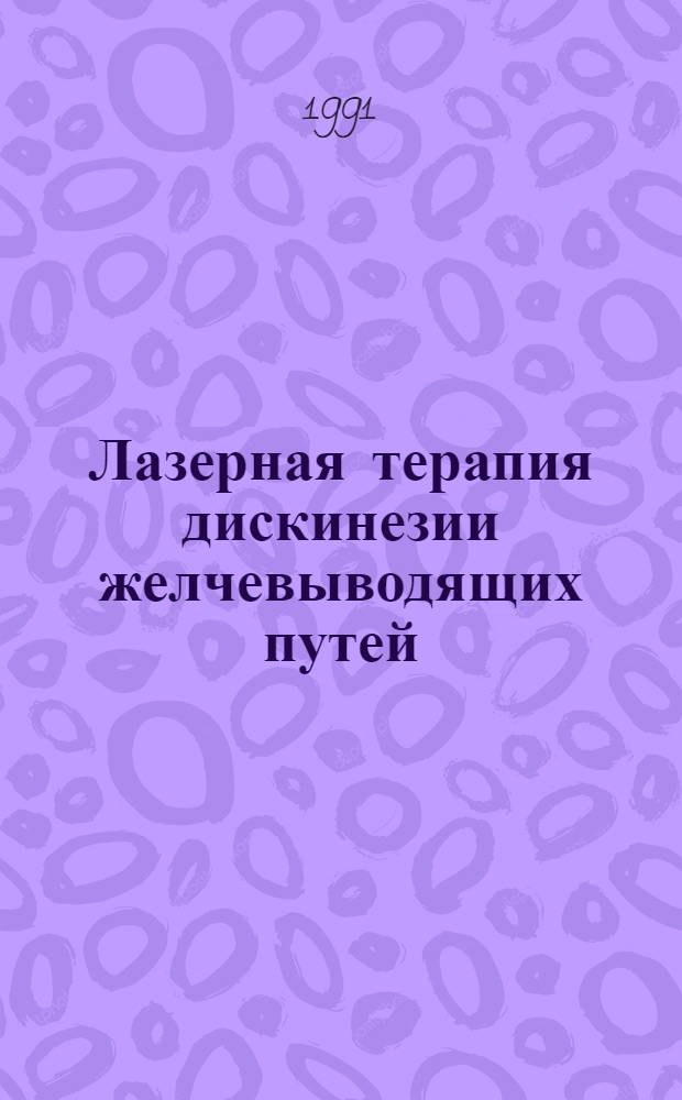 Лазерная терапия дискинезии желчевыводящих путей : Автореф. дис. на соиск. учен. степ. канд. мед. наук : (14.00.05)
