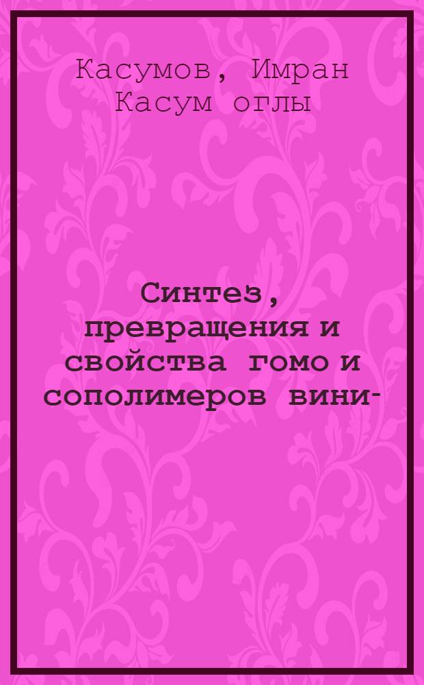 Синтез, превращения и свойства гомо и сополимеров винил-( α- и δ-хлор) циклогексилкетонов с мономерами метакрилового ряда : Автореф. дис. на соиск. учен. степ. к. х. н