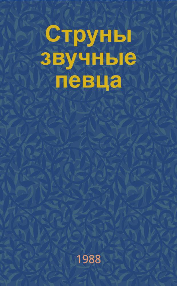 Струны звучные певца : Лирика : Для ст. шк. возраста