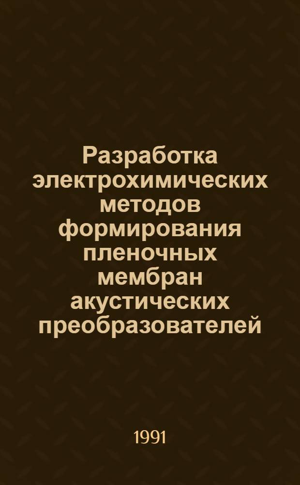 Разработка электрохимических методов формирования пленочных мембран акустических преобразователей : Автореф. дис. на соиск. учен. степ. к. т. н