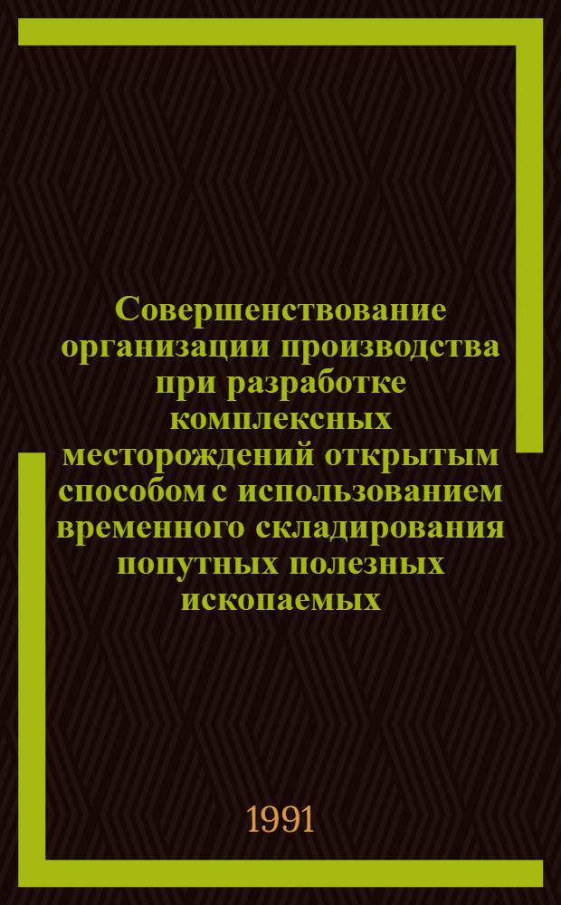 Совершенствование организации производства при разработке комплексных месторождений открытым способом с использованием временного складирования попутных полезных ископаемых : Автореф. дис. на соиск. учен. степ. к. т. н