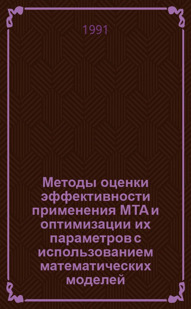 Методы оценки эффективности применения МТА и оптимизации их параметров с использованием математических моделей : Автореф. дис. на соиск. учен. степ. канд. техн. наук : (05.20.03)