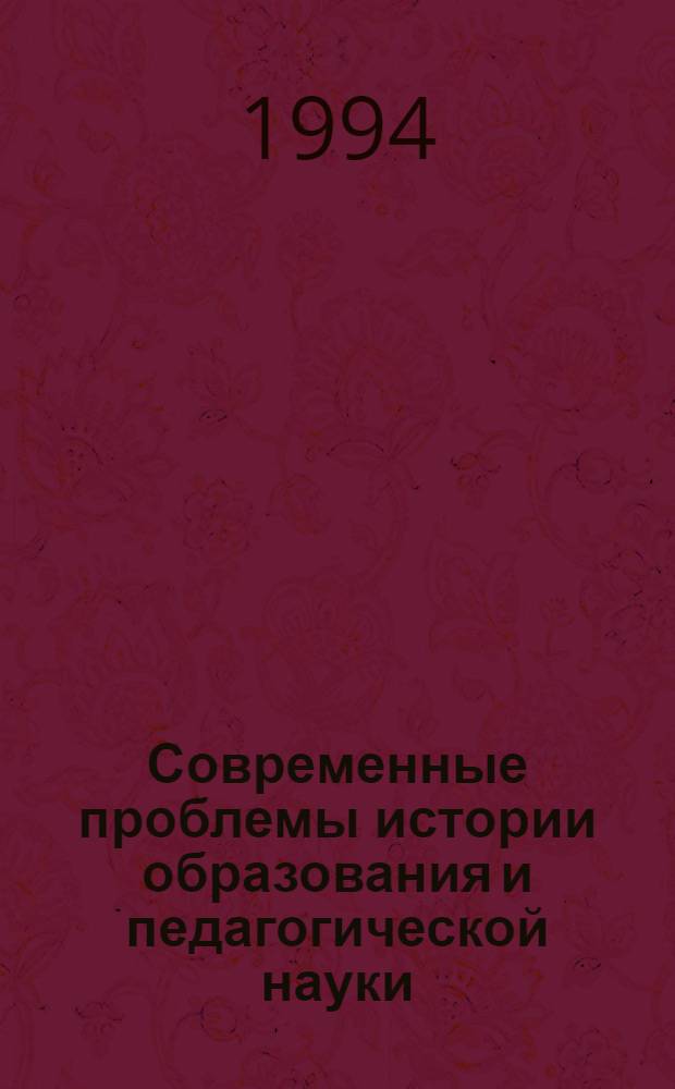 Современные проблемы истории образования и педагогической науки : В 3 т