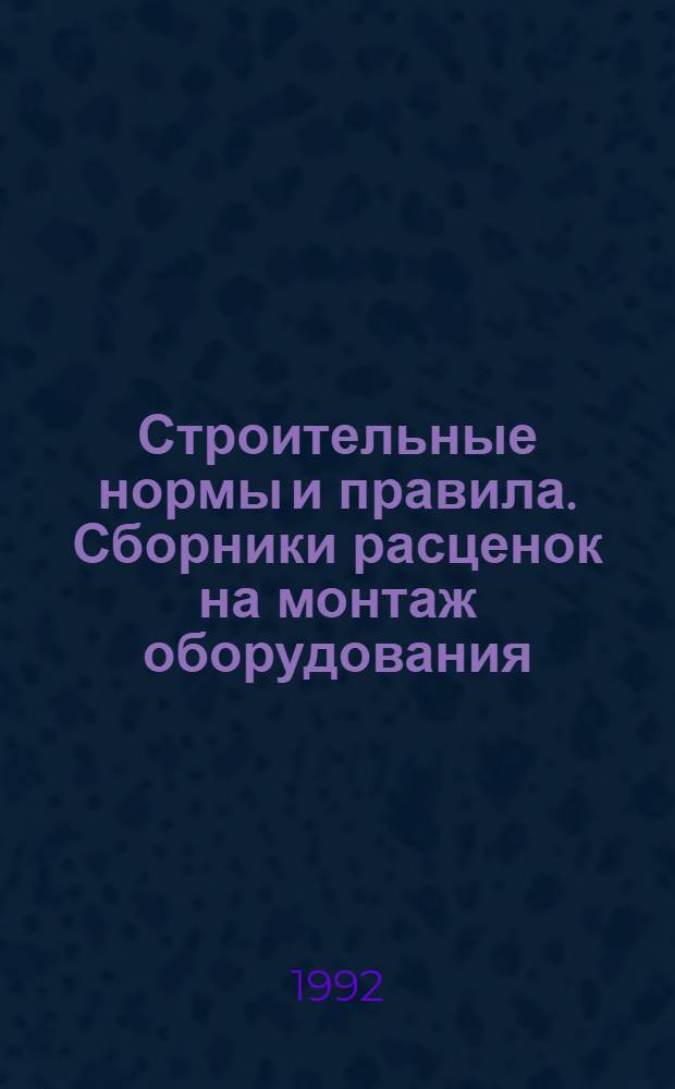 Строительные нормы и правила. Сборники расценок на монтаж оборудования : СНиП 4.06-91 Утв. Гос. строит. ком. СССР 29.12.90 [Срок введ. в действие 01.01.91]. Сб. 12 : Технологические трубопроводы