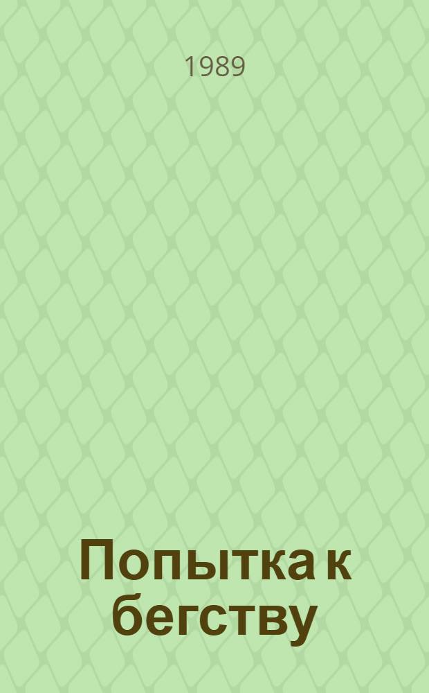 Попытка к бегству; Трудно быть богом / Аркадий Стругацкий, Борис Стругацкий