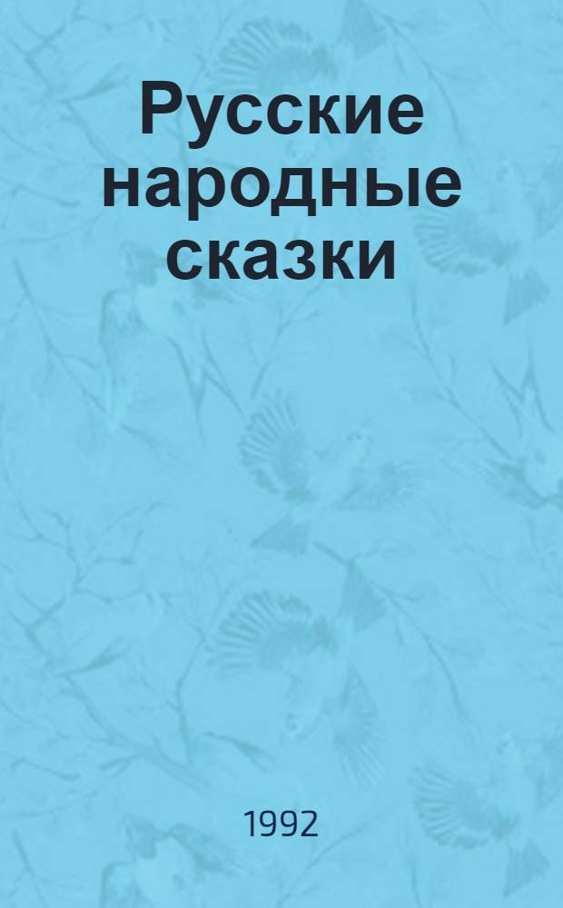 Русские народные сказки : В 3 т. [Для ст. шк. возраста. Т. 3 : Социально-бытовые сказки