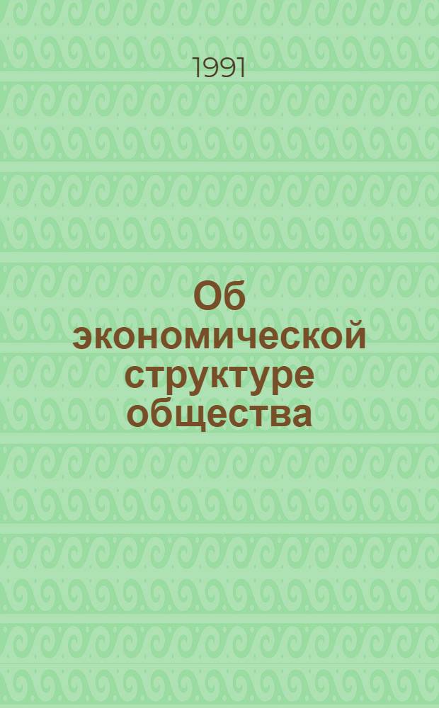 Об экономической структуре общества (спектр накоплений)