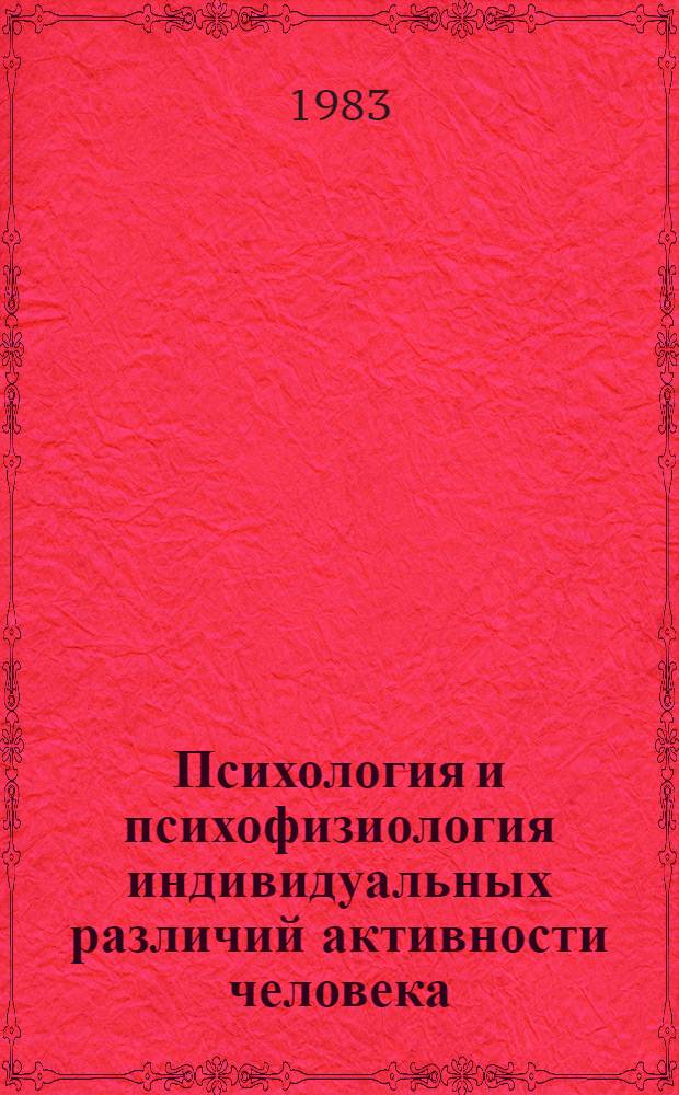 Психология и психофизиология индивидуальных различий активности человека : Сб. науч. тр