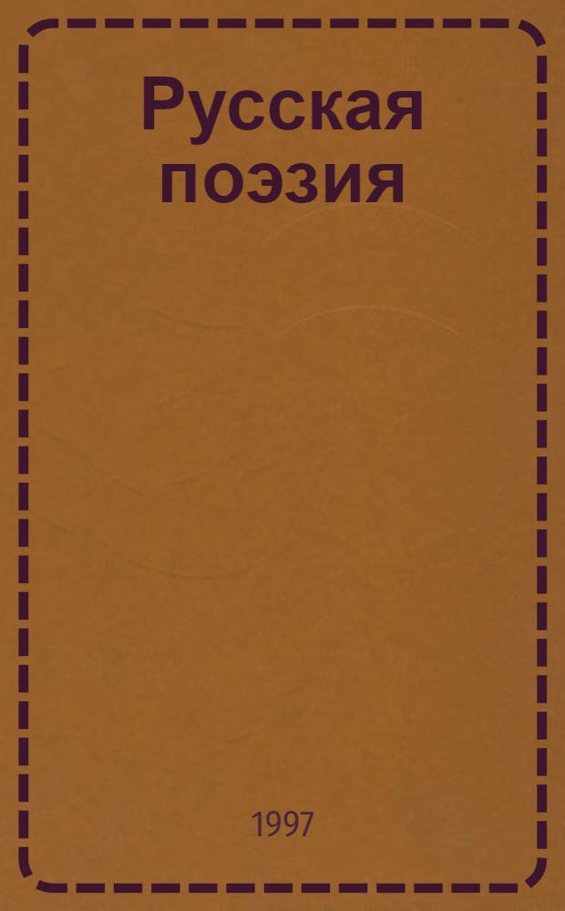 Русская поэзия : [Сборник В 2 кн. Кн. 2