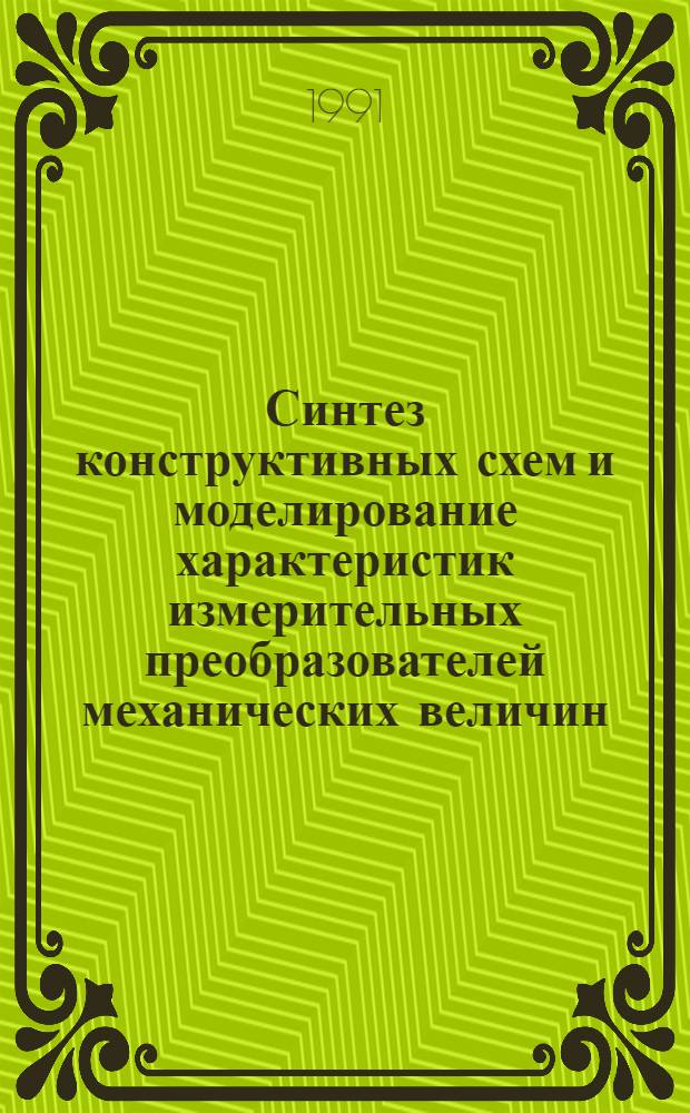 Синтез конструктивных схем и моделирование характеристик измерительных преобразователей механических величин : Автореф. дис. на соиск. учен. степ. канд. техн. наук : (05.13.16)