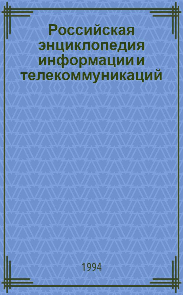 Российская энциклопедия информации и телекоммуникаций : [В 3 т. [Т.] 3 : Базы данных Справочные издания. Программные продукты. Телекоммуникационные системы и их информационные ресурсы
