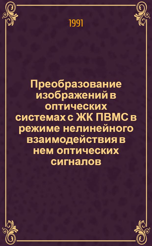 Преобразование изображений в оптических системах с ЖК ПВМС в режиме нелинейного взаимодействия в нем оптических сигналов : Автореф. дис. на соиск. учен. степ. канд. физ.-мат. наук : (01.04.05)