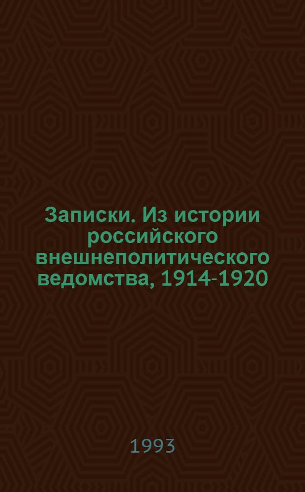 Записки. Из истории российского внешнеполитического ведомства, 1914-1920 : В 2 кн. Кн. 2 : Октябрь 1917 г. - ноябрь 1920 г.