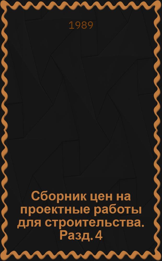Сборник цен на проектные работы для строительства. Разд. 4 : Газовая промышленность
