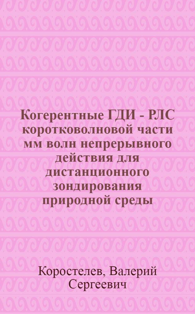 Когерентные ГДИ - РЛС коротковолновой части мм волн непрерывного действия для дистанционного зондирования природной среды : Автореф. дис. на соиск. учен. степ. канд. физ.-мат. наук : (01.04.03)