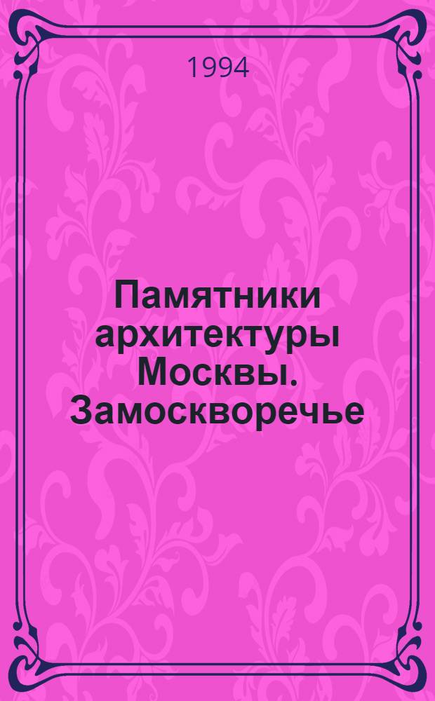 Памятники архитектуры Москвы. Замоскворечье