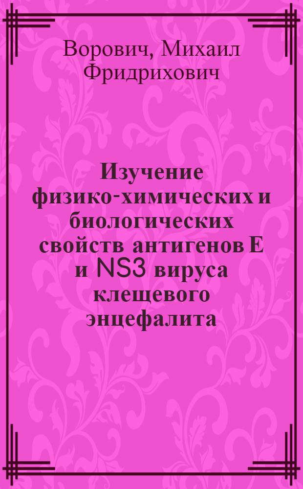 Изучение физико-химических и биологических свойств антигенов Е и NS3 вируса клещевого энцефалита : Автореф. дис. на соиск. учен. степ. канд. биол. наук : (03.00.06)