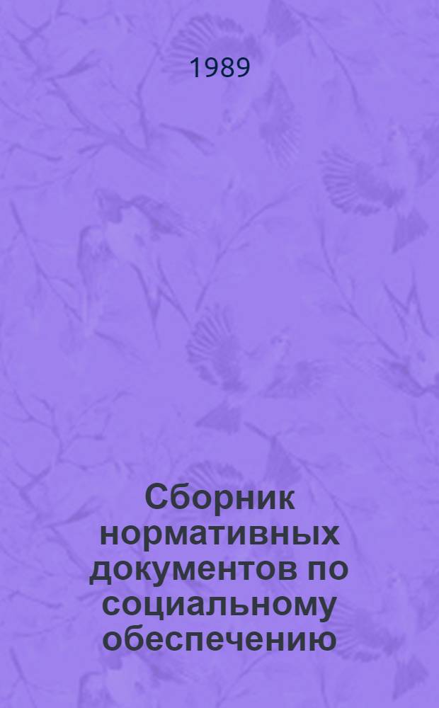 Сборник нормативных документов по социальному обеспечению : В 2 ч. Ч. 1