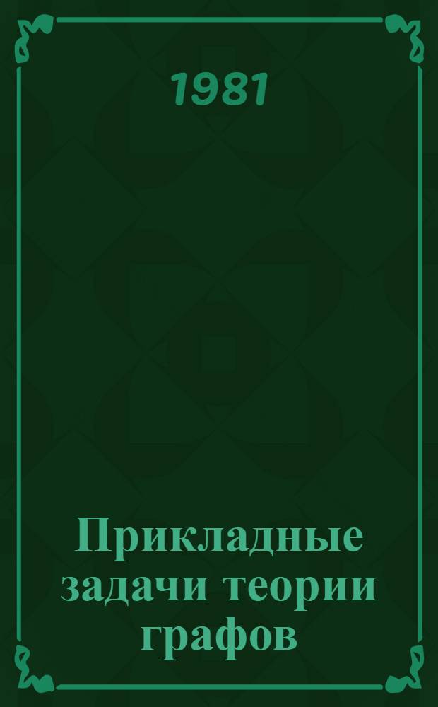 Прикладные задачи теории графов : Темат. сб