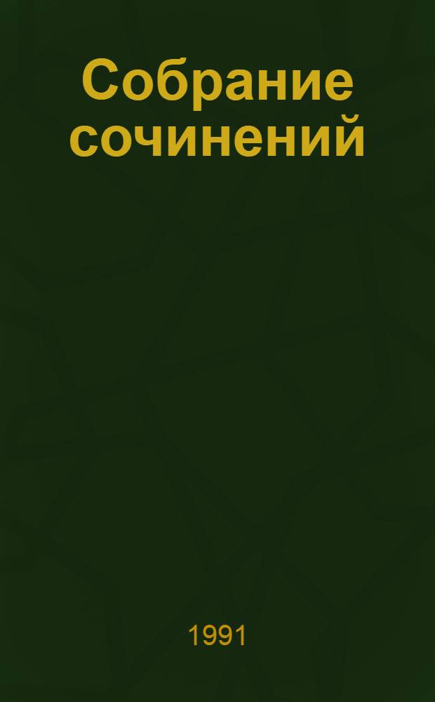 Собрание сочинений : В 7 т. Т. 7 : Неоконченный портрет ; Нюрнбергские призраки