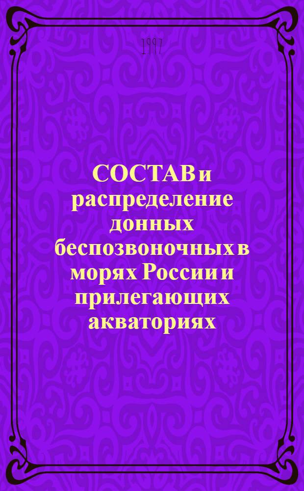 СОСТАВ и распределение донных беспозвоночных в морях России и прилегающих акваториях = Composition and distribution of bottom inveretebrate animals in the seas of Russia and adjacent waters : Сб. ст.