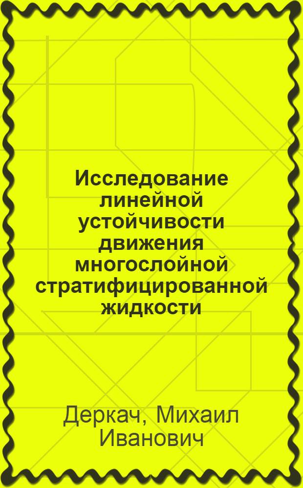 Исследование линейной устойчивости движения многослойной стратифицированной жидкости : Автореф. дис. на соиск. учен. степ. канд. физ.-мат. наук : (01.02.05)