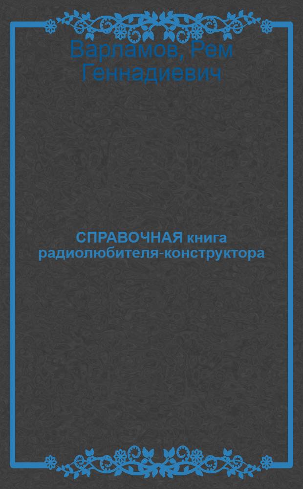 СПРАВОЧНАЯ книга радиолюбителя-конструктора : [В 2 кн. Кн. 2