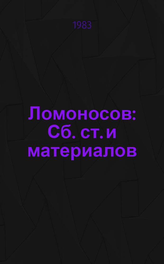 Ломоносов : Сб. ст. и материалов