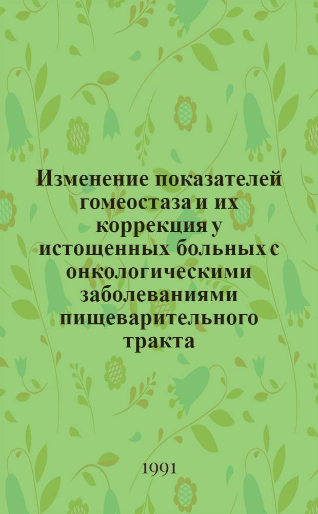 Изменение показателей гомеостаза и их коррекция у истощенных больных с онкологическими заболеваниями пищеварительного тракта : Автореф. дис. на соиск. учен. степ. д-ра мед. наук : (14.00.14; 14.00.37)
