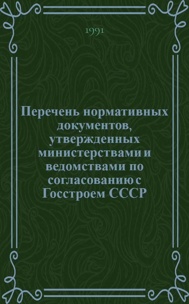 Перечень нормативных документов, утвержденных министерствами и ведомствами по согласованию с Госстроем СССР...