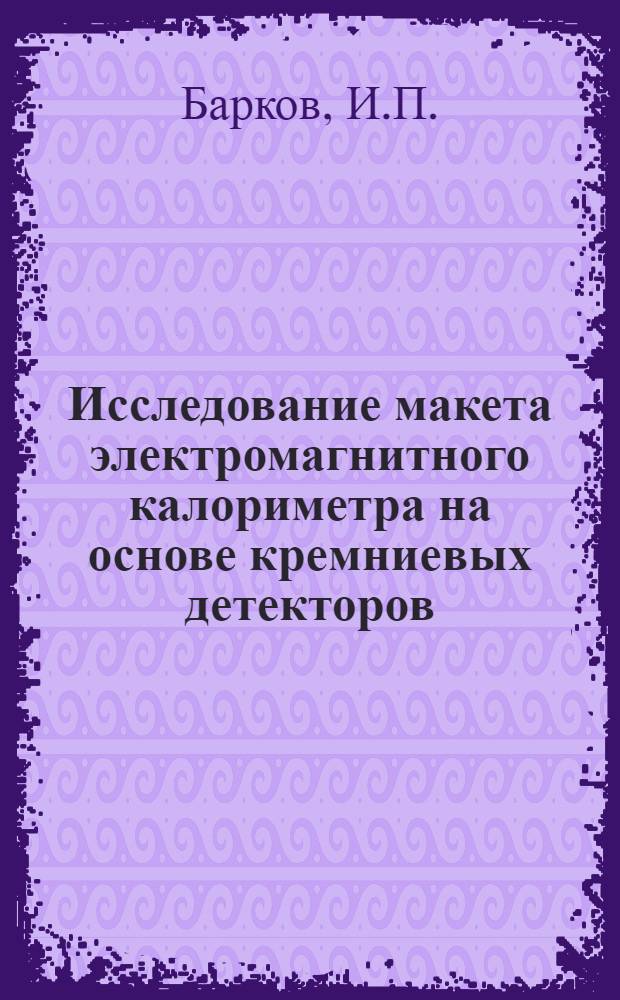 Исследование макета электромагнитного калориметра на основе кремниевых детекторов