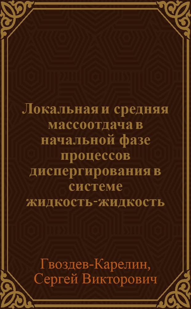 Локальная и средняя массоотдача в начальной фазе процессов диспергирования в системе жидкость-жидкость : Автореф. дис. на соиск. учен. степ. канд. техн. наук : (05.17.08)