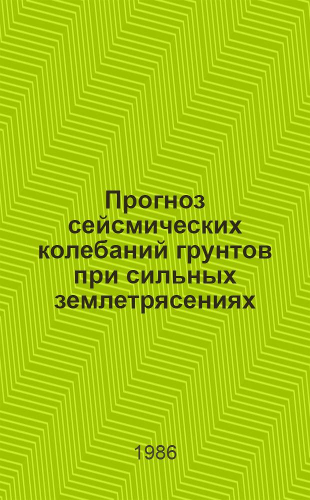 Прогноз сейсмических колебаний грунтов при сильных землетрясениях : (На прим. территории г. Алма-Аты) : Автореф. дис. на соиск. учен. степ. канд. геол.-минерал. наук : (01.04.12)