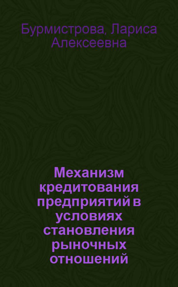 Механизм кредитования предприятий в условиях становления рыночных отношений : Автореф. дис. на соиск. учен. степ. канд. экон. наук : (08.00.10)