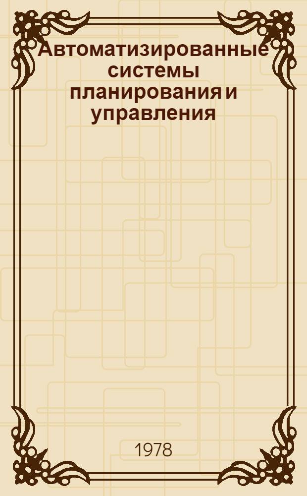 Автоматизированные системы планирования и управления : Сб. статей