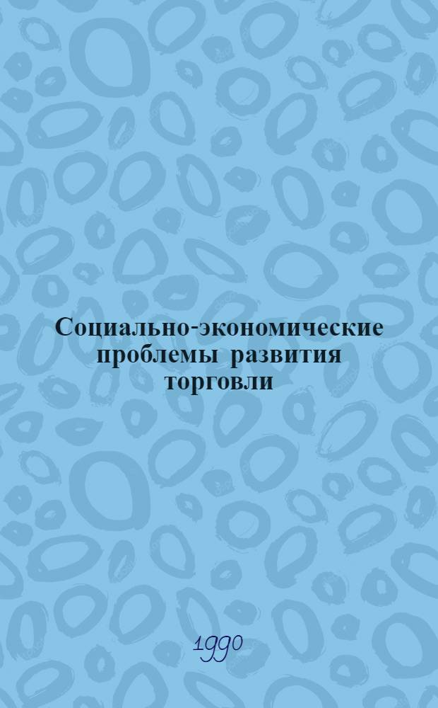Социально-экономические проблемы развития торговли : Автореф. дис. на соиск. учен. степ. д-ра экон. наук : (08.00.05)