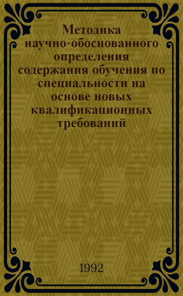 Методика научно-обоснованного определения содержания обучения по специальности на основе новых квалификационных требований : Метод. указания. Ч. 2 : Исследование и оптимизация логической и содержательной структуры обучения