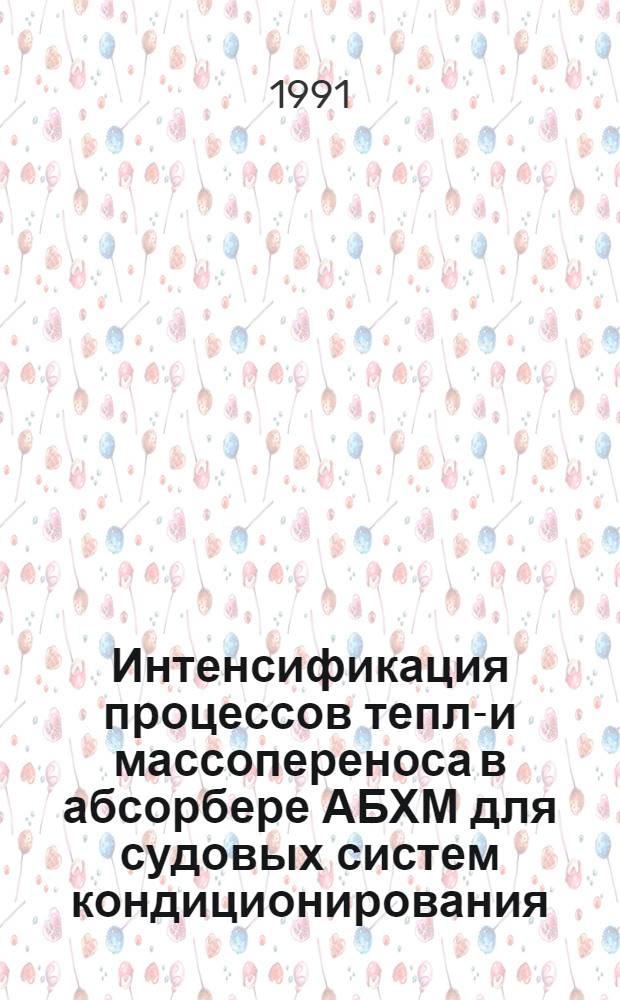 Интенсификация процессов тепло- и массопереноса в абсорбере АБХМ для судовых систем кондиционирования : Автореф. дис. на соиск. учен. степ. к. т. н