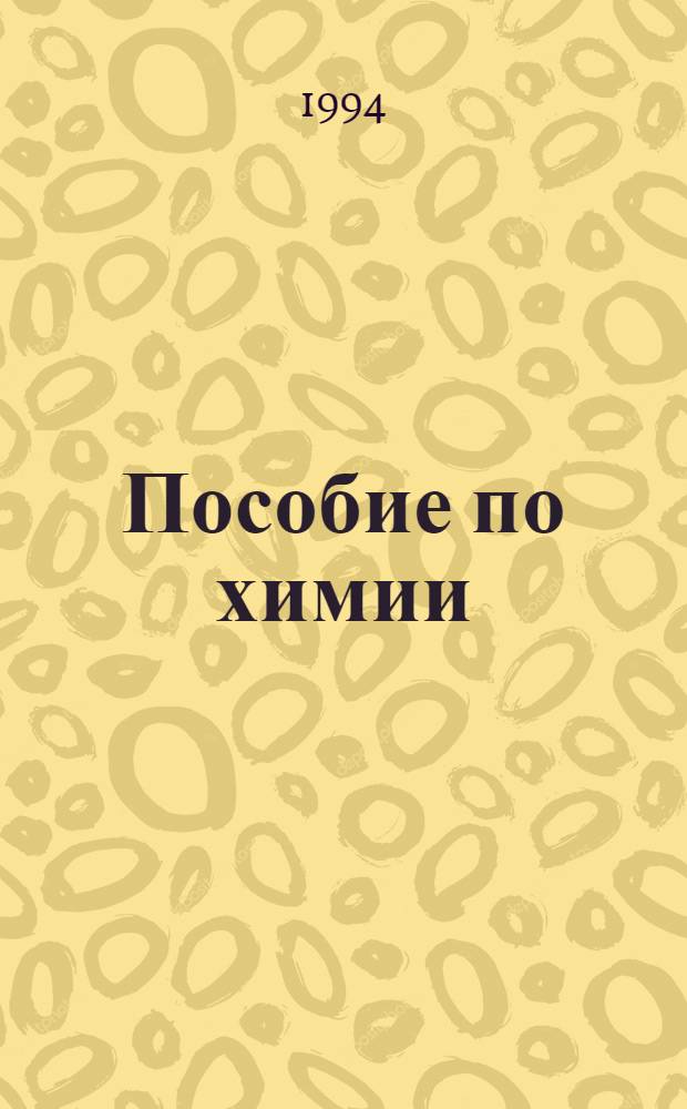 Пособие по химии : (Для подгот. в учеб. заведения мед.-биол. профиля) [В 3 ч.]. Кн. 1: Ч. 1-2 : [Общая и неорганическая химия]